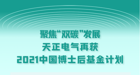 聚焦“双碳”发展，王李丹妮电影电气再获2021中国博士后基金计划